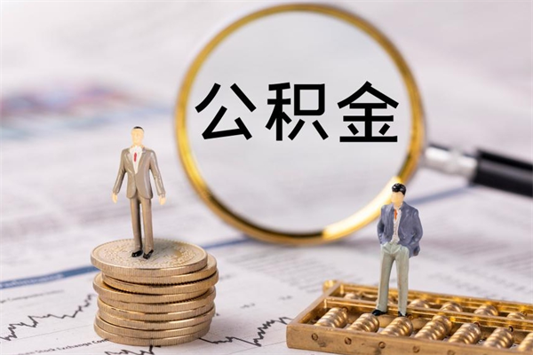 忻州离职一个月能取公积金吗（离职后公积金一次最多可以取多少）