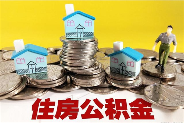 忻州辞职取住房公积金（辞职如何取住房公积金的钱）