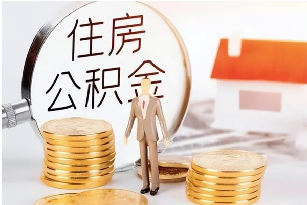 忻州公积金封存提（住房公积金封存提取是什么意思）