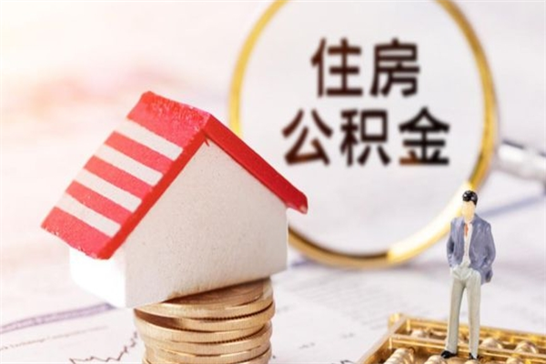 忻州怎样把封存公积金取出来（怎么提取封存住房公积金的钱）