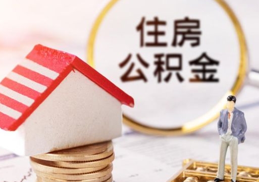 忻州公积金可以提出来吗（住房公积金可以提现吗?）