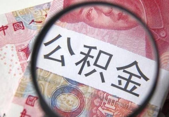 忻州公积金能领取（可以领公积金交房款吗）