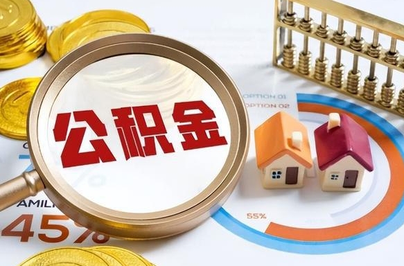 忻州离职能取住房公积金吗（离职了能取走公积金吗）